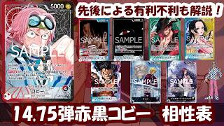 14.75弾環境！赤黒コビー相性表と先後選択徹底解説！【ワンピースカード】【相性表】【解説動画】