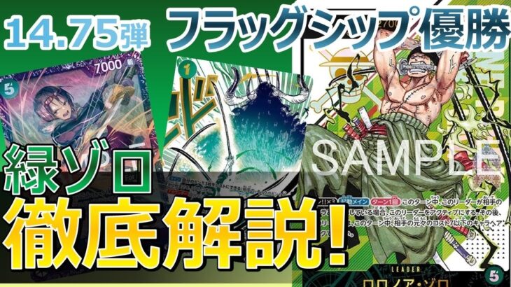 フラシ優勝 緑ゾロ徹底解説❗️【解説動画】【14.75弾】