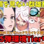 【14.75弾環境Tierリスト】近年類を見ない群雄割拠だ！！EB04 エッグヘッドクライシス環境はコレ！！ワンピース カード ONE PIECE/ワンピカ対戦/環境Tier表/高騰/デッキランキング