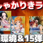 【しゃかりきラジオ】最新環境＆15弾考察！　#しゃかりきーず #雑談 #ワンピースカード