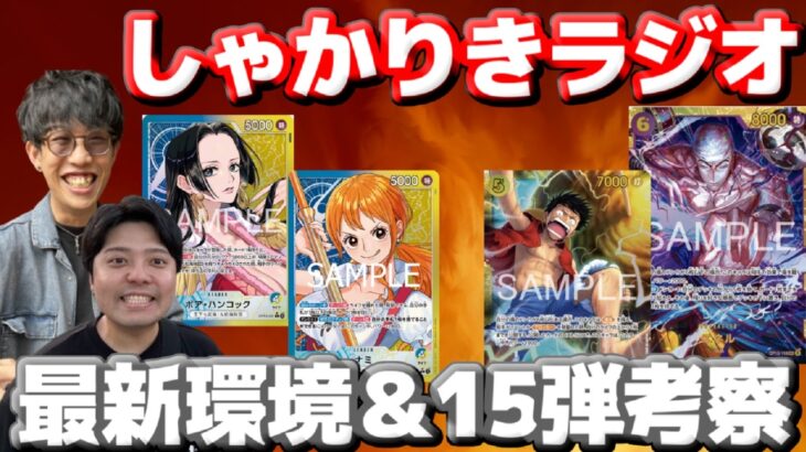 【しゃかりきラジオ】最新環境＆15弾考察！　#しゃかりきーず #雑談 #ワンピースカード