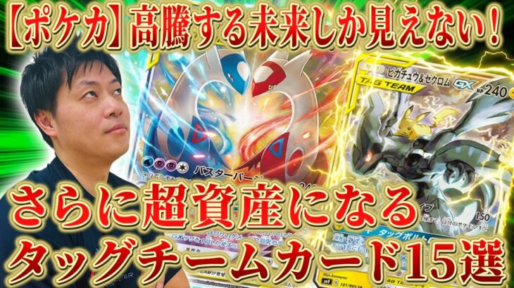 【ポケカ】高額圏でも需要が止まらない！資産化が進む「タッグチーム」15選！