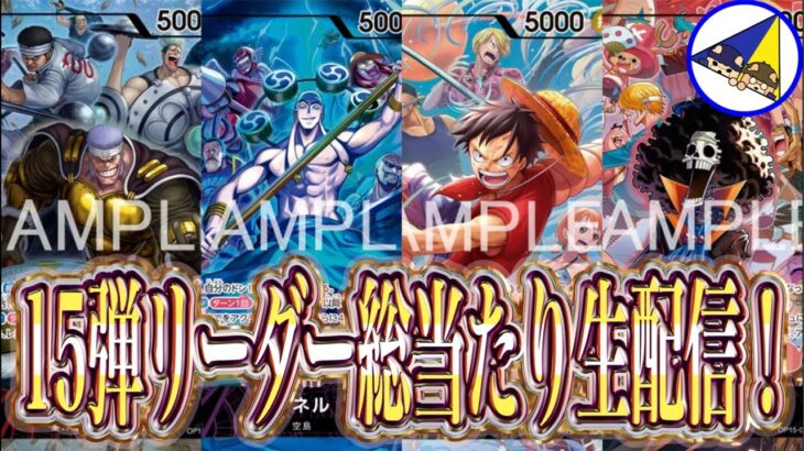 【ワンピースカード】15弾新リーダー総当たり生配信！