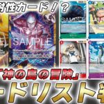 【ワンピカ対戦】15弾新カード評価！全色に除去耐性がきた「神の島の冒険」の全カードリストが判明した件【ワンピースカード/ワンピカード】