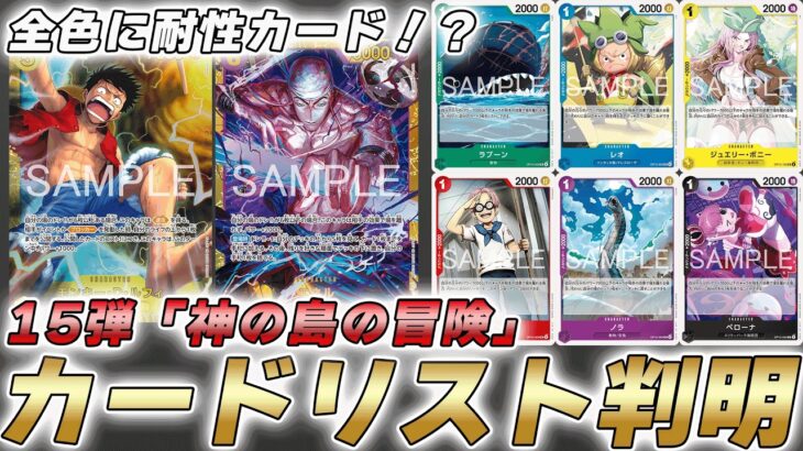 【ワンピカ対戦】15弾新カード評価！全色に除去耐性がきた「神の島の冒険」の全カードリストが判明した件【ワンピースカード/ワンピカード】