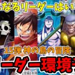 【15弾環境リーダー候補予想】紫エネルと空島ルフィが期待大！！ほかにも期待できるリーダーいるぞ！【ワンピース カード ONE PIECE/ワンピカ対戦/環境Tier表/高騰/リーダーランキング】