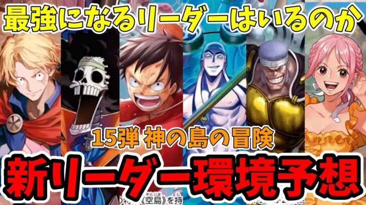 【15弾環境リーダー候補予想】紫エネルと空島ルフィが期待大！！ほかにも期待できるリーダーいるぞ！【ワンピース カード ONE PIECE/ワンピカ対戦/環境Tier表/高騰/リーダーランキング】