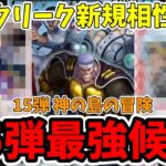 【15弾最強】赤緑クリークがさらなる新規カードをもらってヤバい！！【ワンピース カード ONE PIECE/ワンピカ対戦/環境Tier表/高騰/デッキランキング】