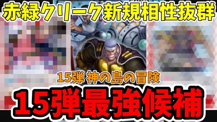 【15弾最強】赤緑クリークがさらなる新規カードをもらってヤバい！！【ワンピース カード ONE PIECE/ワンピカ対戦/環境Tier表/高騰/デッキランキング】