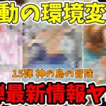 【衝撃】15弾最新情報がヤバい！激熱の15弾で環境の変化確定！！【ワンピース カード ONE PIECE/ワンピカ対戦/環境Tier表/高騰/デッキランキング】