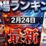 【ワンピカード】【1弾〜5弾】2月最新　急騰から1ヶ月経過！　高額カード相場ランキング　パラレル以上　