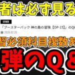 【必ず覚えておけ】15弾のQ＆Aで予習必須科目が複数あるので解説！！【ワンピース カード ONE PIECE/ワンピカ対戦/環境Tier表/高騰/デッキランキング】