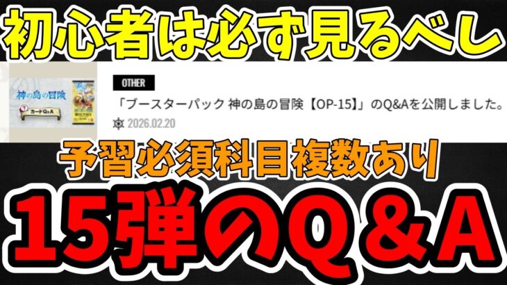 【必ず覚えておけ】15弾のQ＆Aで予習必須科目が複数あるので解説！！【ワンピース カード ONE PIECE/ワンピカ対戦/環境Tier表/高騰/デッキランキング】