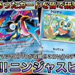 ＊1780【ポケカ】新弾ニンジャスピナー始動！メガゲッコウガexを活かすカードは！？