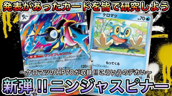 ＊1780【ポケカ】新弾ニンジャスピナー始動！メガゲッコウガexを活かすカードは！？