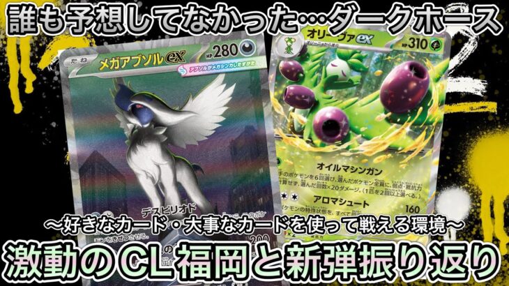 ＊1786【ポケカ】激動のCL2026福岡！そして…ポケカの新弾情報＋相性◎カード！