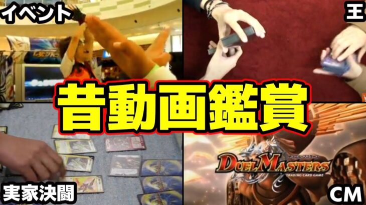 【多分消える】18年前のデュエマ動画を見たら笑いあり涙ありで最高の時間すぎるwwwwwwww【デュエルマスターズ】