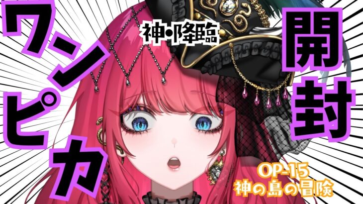 [#ワンピカード]新弾開封して情報局みる！！！きょうは1BOXわよ～～[OP15神の島の冒険] #電伝ホタル