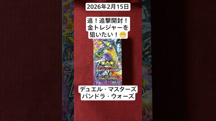 デュエマ！諦めずにもう1Boxチャレンジ開封！#パンドラ・ウォーズ　#デュエルマスターズ　#開封動画　#デュエマ