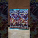 포켓몬 카드 흑염의 지배자 2팩 깡! 02 Pokémon cards Obsidian Flames Two packs! 02 ポケモンカード 黒炎の支配者 2パック! 02