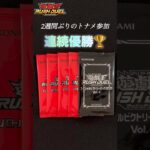 【遊戯王ラッシュデュエル】2週間ぶりのトナメ！また優勝！？