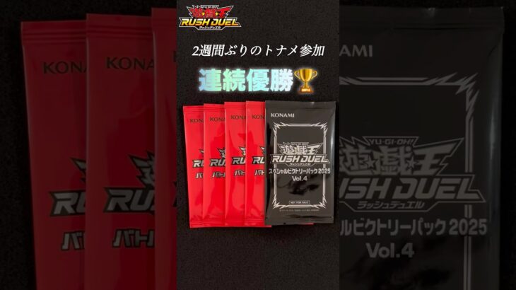 【遊戯王ラッシュデュエル】2週間ぶりのトナメ！また優勝！？