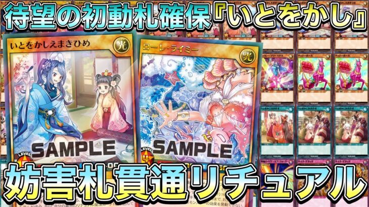 【待望】本当に欲しかった効果を2つも持つ『いとをかしえまきひめ』がいとをかしデッキのガチの革命児だった件！！！