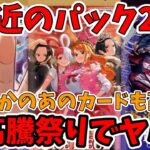 【まさかのカードが高騰】直近のパック2種類が大幅高騰祭りでヤバい【ワンピース カード ONE PIECE/ワンピカ対戦/環境Tier表/高騰/デッキランキング】