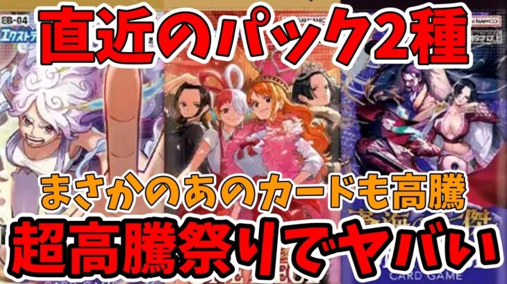 【まさかのカードが高騰】直近のパック2種類が大幅高騰祭りでヤバい【ワンピース カード ONE PIECE/ワンピカ対戦/環境Tier表/高騰/デッキランキング】