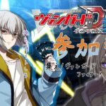 【#ヴァンガードディアデイズ2  】Switch版ヴァンガード参加型！俺とファイトしろ…【#個人勢  / 鎌刈クロバ】