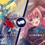 カードファイト!! ヴァンガード ディアデイズ2 【頂を超える剣 バスティオン・プライム VS ひと時の魔法 フォルティア】