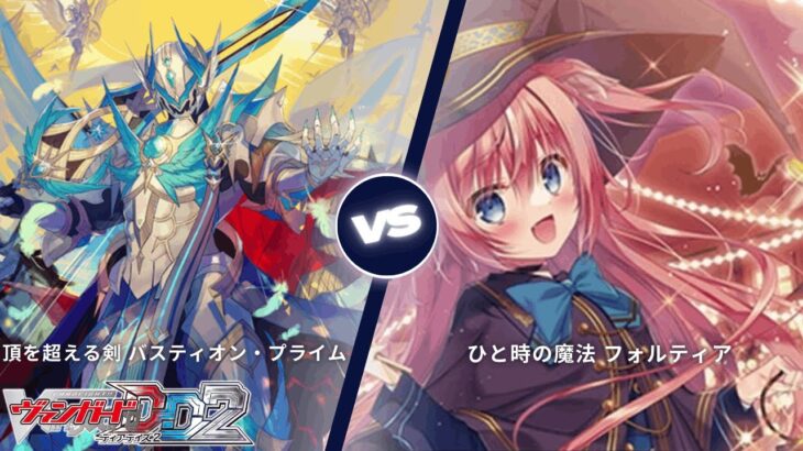 カードファイト!! ヴァンガード ディアデイズ2 【頂を超える剣 バスティオン・プライム VS ひと時の魔法 フォルティア】