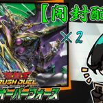 【#ラッシュデュエル開封 】本日発売！深淵のオーバーフォース 2箱 開封！トーナメントの環境を変えるカード盛り沢山！【Vtuber】