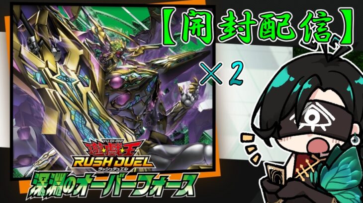 【#ラッシュデュエル開封 】本日発売！深淵のオーバーフォース 2箱 開封！トーナメントの環境を変えるカード盛り沢山！【Vtuber】