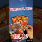 #ワンピースカード開封 #購入制限無しで残20パックは怪しすぎ