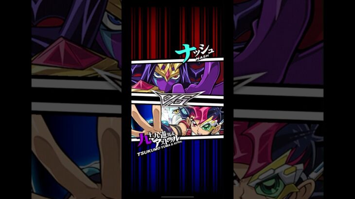 【遊戯王デュエルリンクス】対戦動画200　九十九遊馬ｖｓナッシュ　Yu-Gi-Oh Duel Links　ラッシュデュエル　Rush Duel