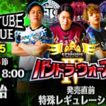 【 デュエチューブリーグ|2025|後期|第5節】強豪４チームによる『デュエル・マスターズ』最高峰のリーグ戦！