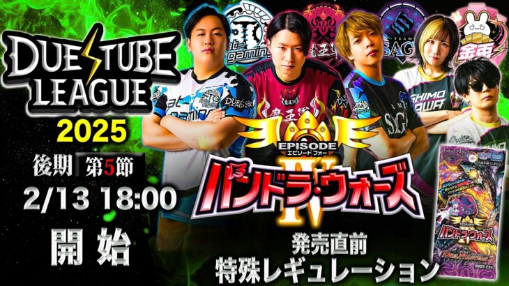 【 デュエチューブリーグ|2025|後期|第5節】強豪４チームによる『デュエル・マスターズ』最高峰のリーグ戦！