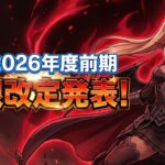 【制限改定】2026年度前期制限改定が発表されたよ！【ヴァイス】【ヴァイスシュヴァルツ】【気まぐれの館ヴァイスシュヴァルツ部】