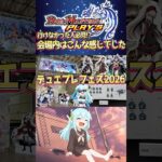 デュエプレフェス2026に行ってきました！ #shorts #デュエプレ #デュエマ #デュエルマスターズ #デュエルマスターズプレイス #TCG #カードゲーム #デュエプレフェス