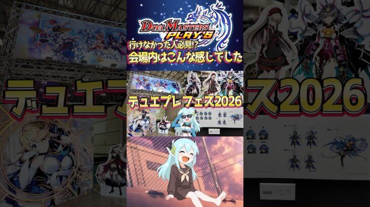 デュエプレフェス2026に行ってきました！ #shorts #デュエプレ #デュエマ #デュエルマスターズ #デュエルマスターズプレイス #TCG #カードゲーム #デュエプレフェス