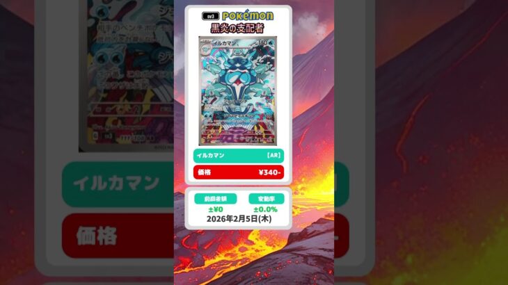 【ポケカ】黒炎の支配者 最新相場まとめ 2026.2.5【相場】#ポケカ #ポケカ相場 #黒炎の支配者