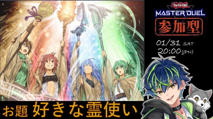 【参加型ルームマッチ】テーマは『好きな霊使い』【遊戯王マスターデュエル】20260131