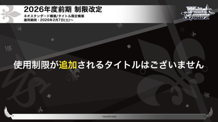 【ヴァイスシュヴァルツ】制限改定を見て考察20260204＋全国大会感想会