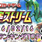 【ポケカ:蒼空ストリーム】 2026/02/16 買取価格ランキングTOP20【ポケモンカード/Pokemon card】