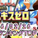 【ポケカ:ムニキスゼロ】 2026/02/26 買取価格ランキングTOP20【ポケモンカード/Pokemon card】