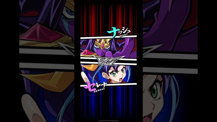 【遊戯王デュエルリンクス】対戦動画202　セレナｖｓナッシュ　Yu-Gi-Oh Duel Links　ラッシュデュエル　Rush Duel