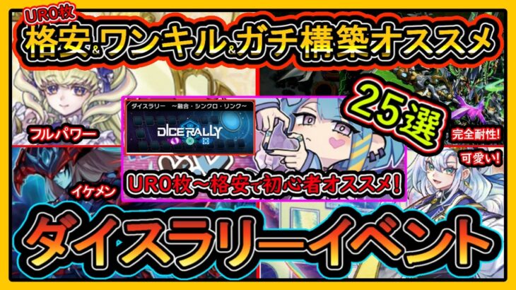 25選【オススメデッキ】UR0格安&ガチ構築&ワンキル！勝てる無課金イベント初心者必見！高速ジェム回収【ダイスラリー】環境最強【#遊戯王マスターデュエル】実況