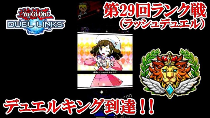 冬こそ水分補給がだいじらしいですよ！（遊戯王デュエルリンクス／ラッシュデュエル第29回ランク戦・デュエルキング到達／2026.2.7）