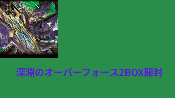 【開封動画】深淵のオーバーフォース2BOX開封【ラッシュデュエル 】#遊戯王ラッシュデュエル #ラッシュデュエル#ラッシュデュエル開封